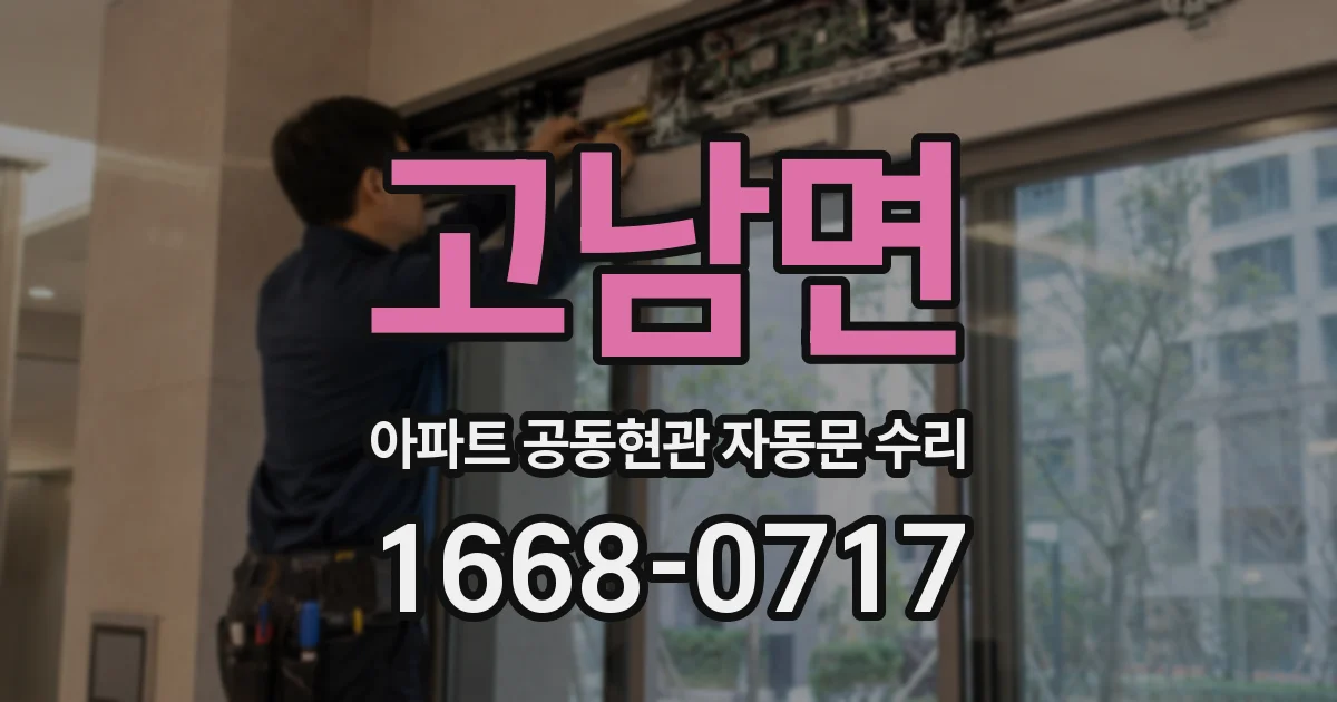 고남면 아파트 공동현관 자동문 수리
