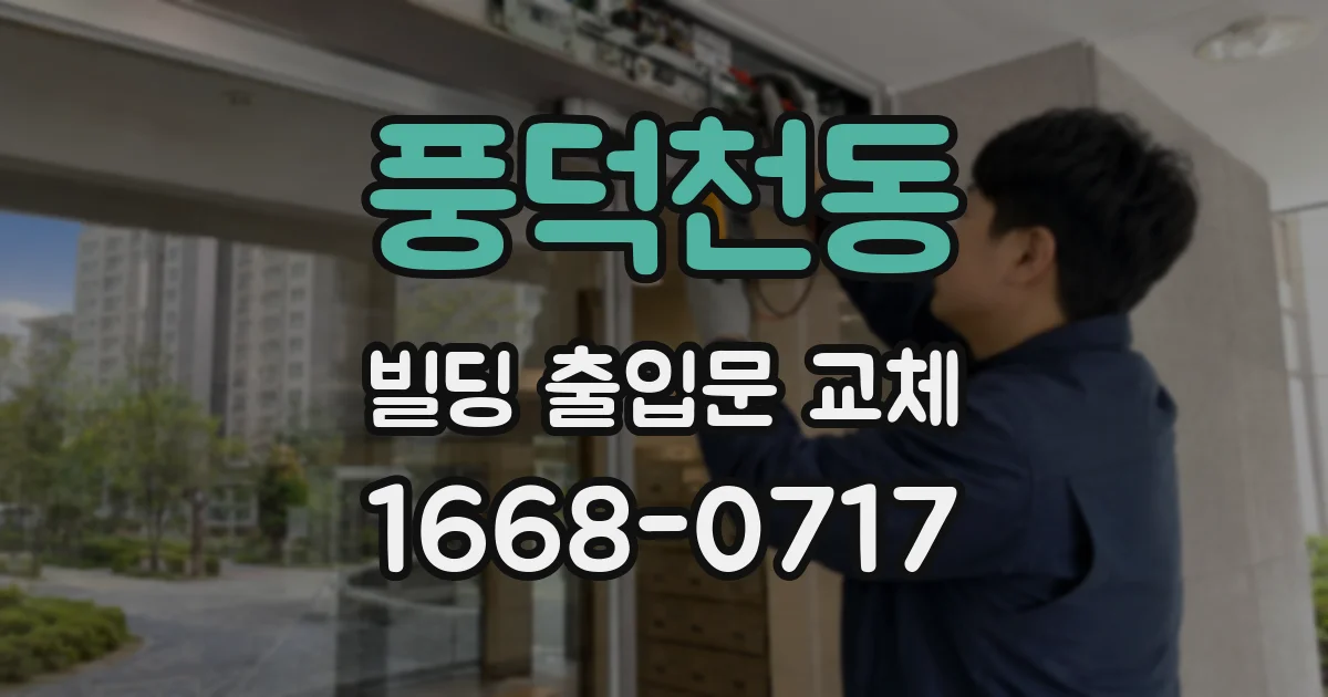 풍덕천동 빌딩 출입문 교체