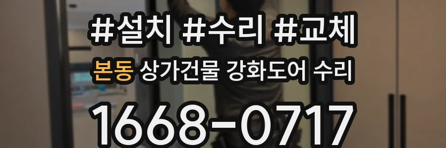 본동 상가건물 강화도어 수리