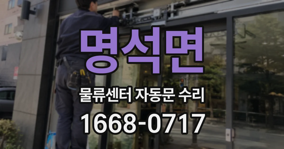명석면 물류센터 자동문 수리