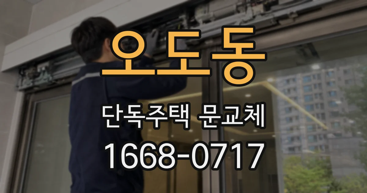 오도동 단독주택 문교체
