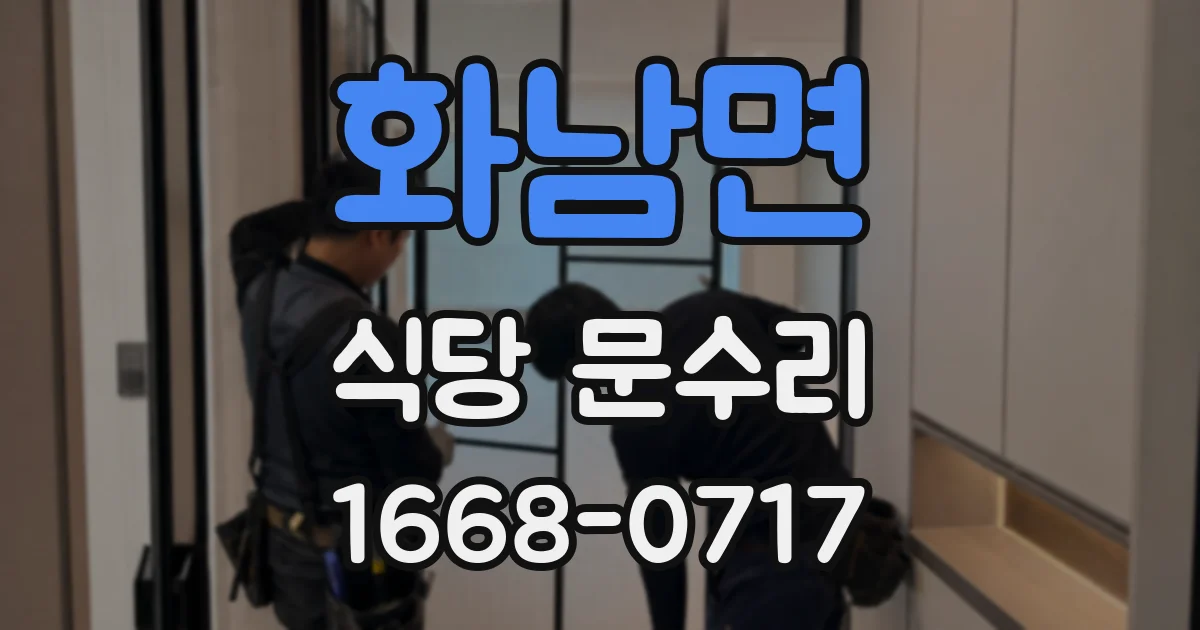 화남면 식당 문수리