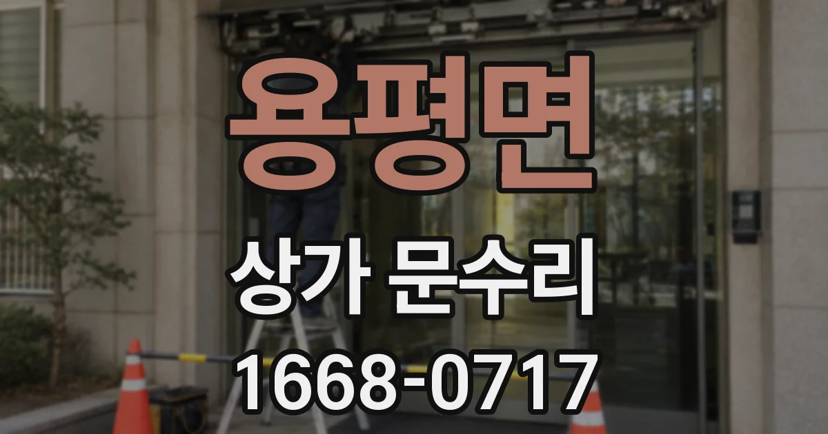 용평면 상가 문수리