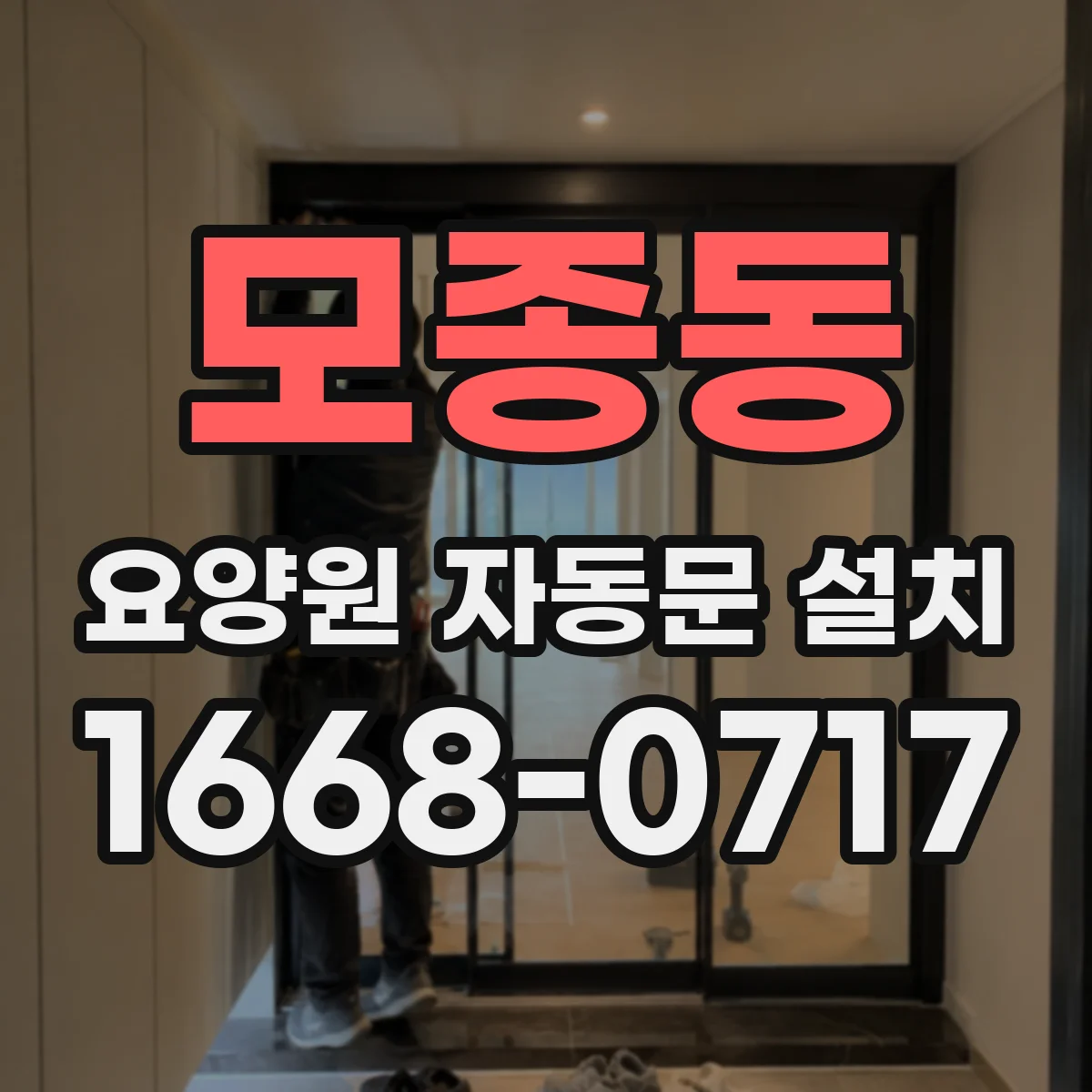 모종동 요양원 자동문 설치