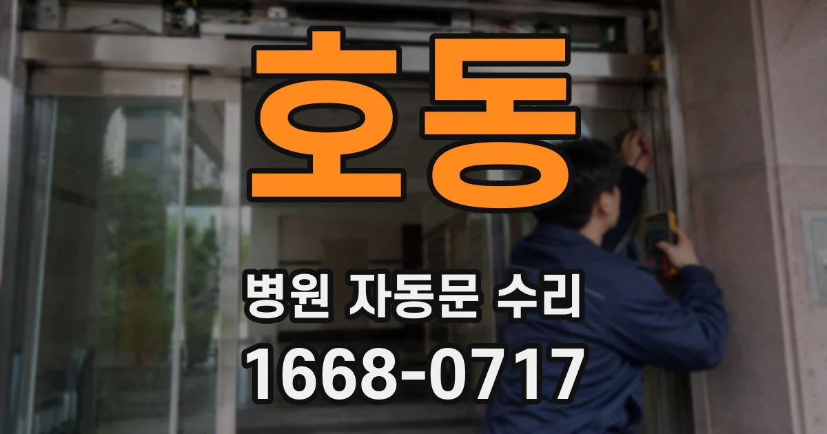 호동 병원 자동문 수리