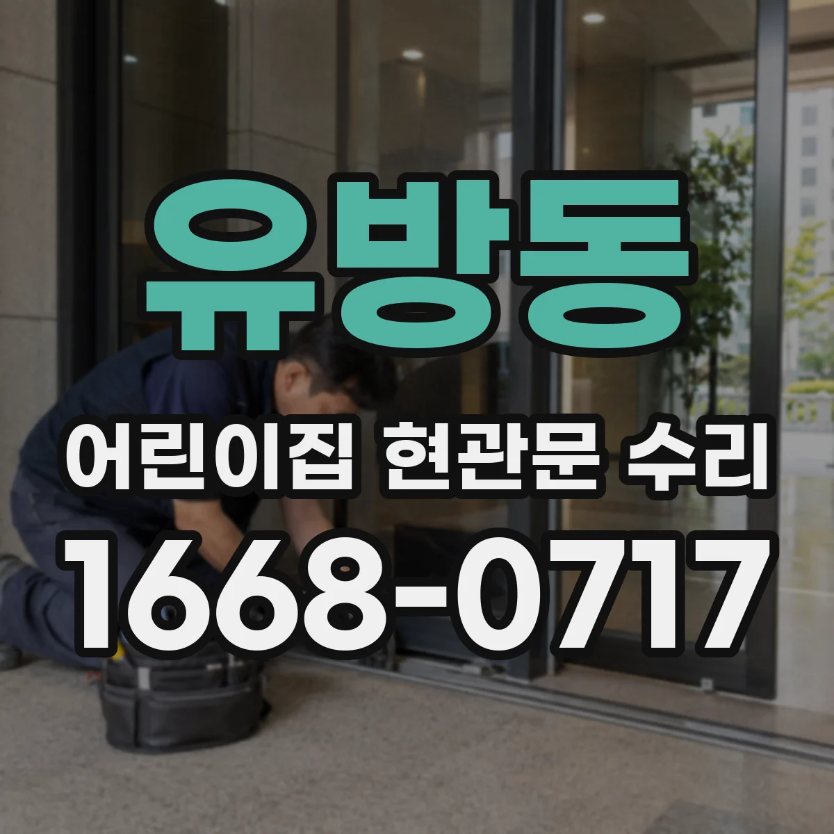유방동 어린이집 현관문 수리