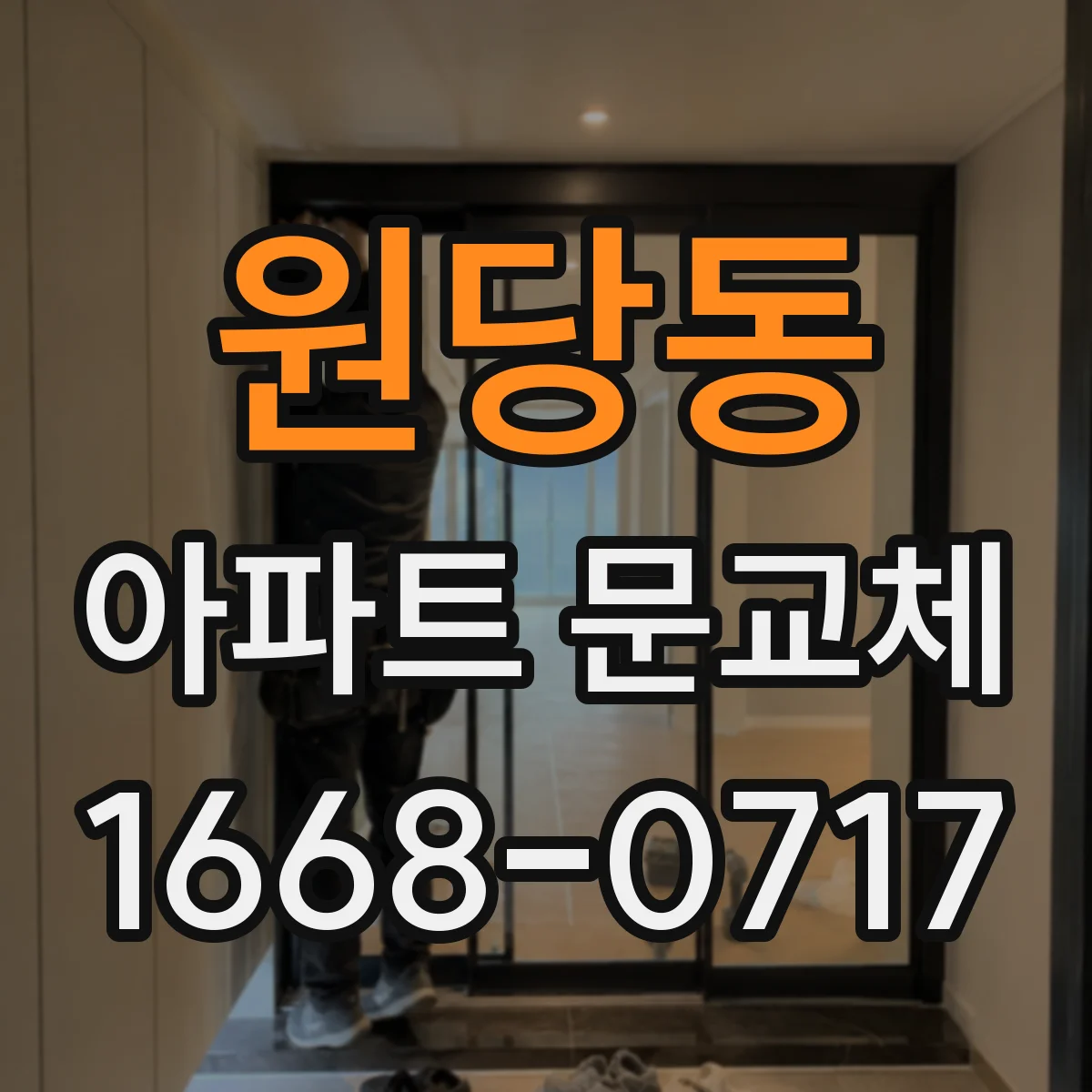 원당동 아파트 문교체