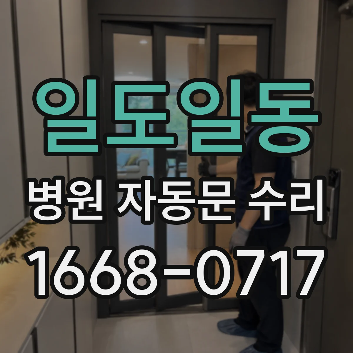 일도일동 병원 자동문 수리