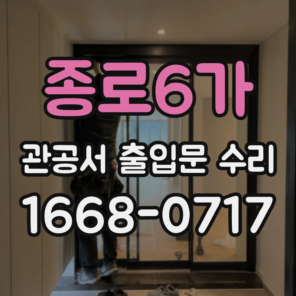 종로6가 관공서 출입문 수리
