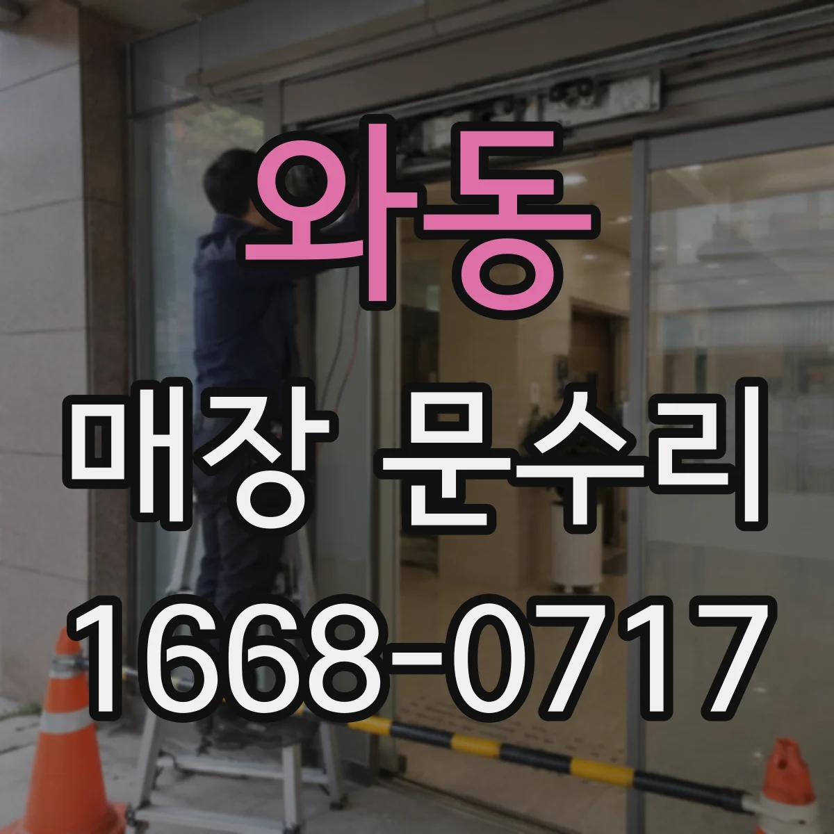 와동 매장 문수리