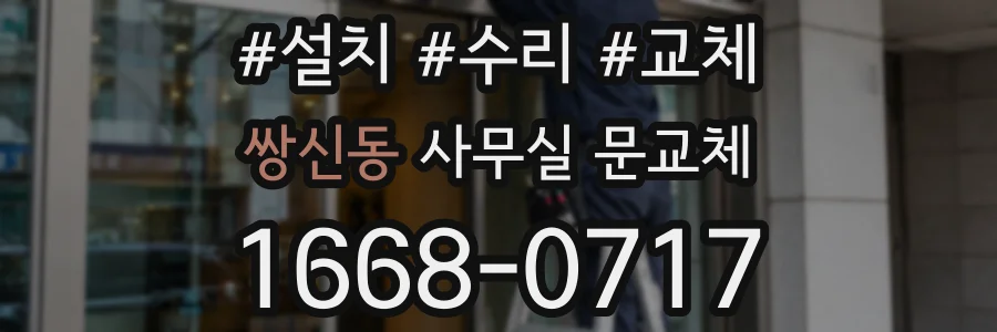 쌍신동 사무실 문교체