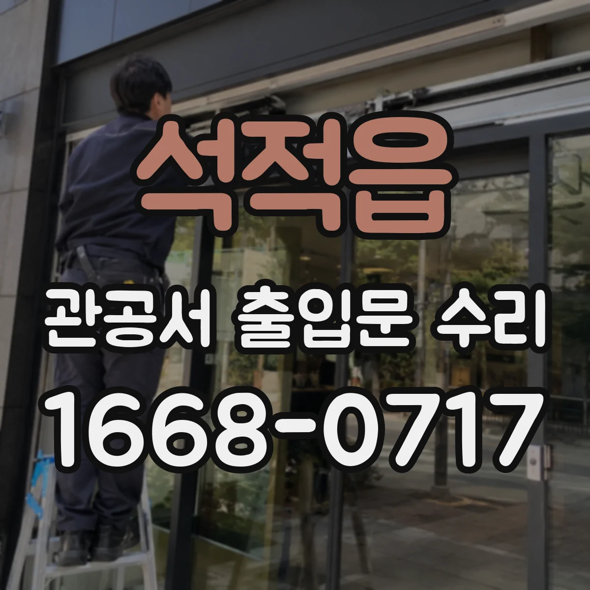 석적읍 관공서 출입문 수리