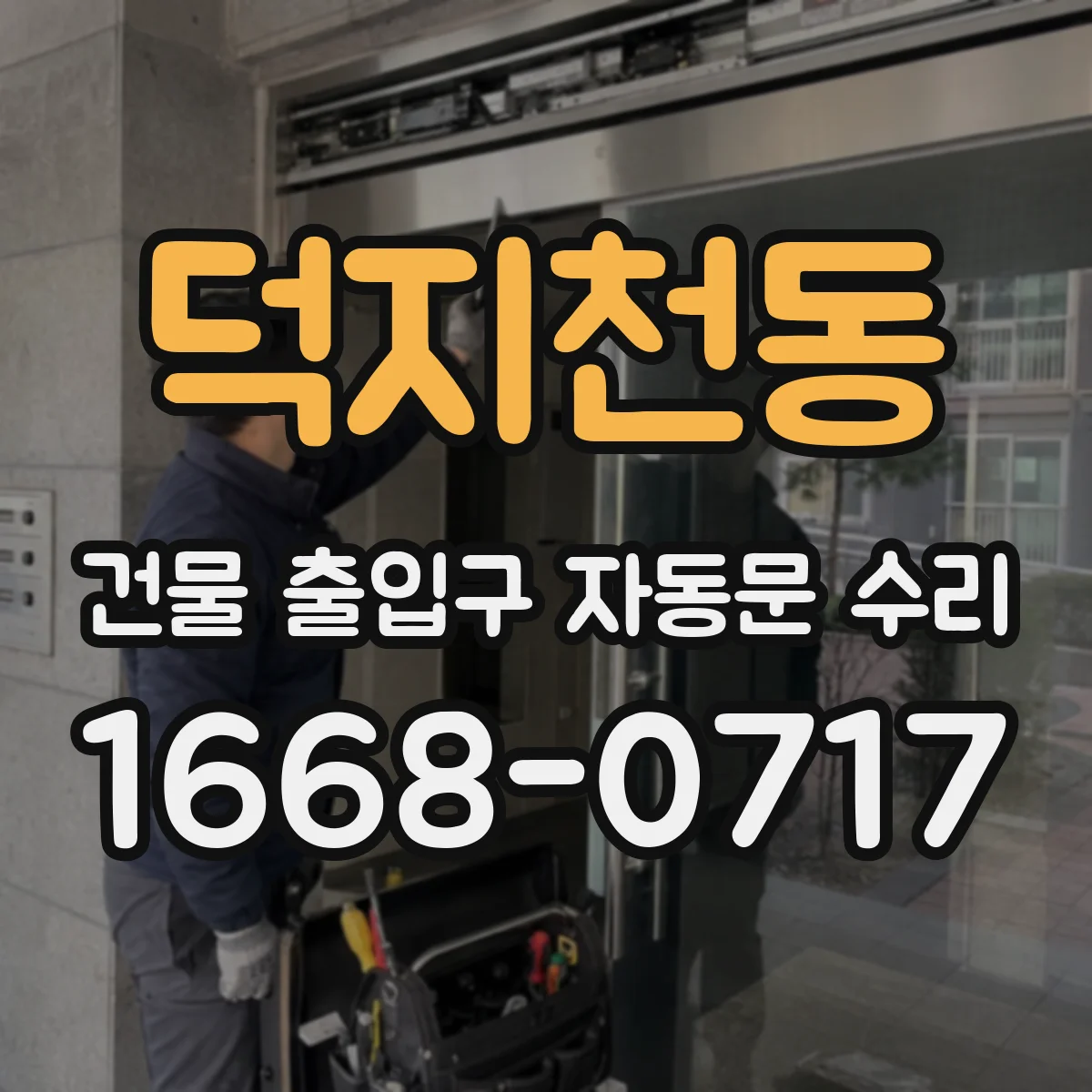덕지천동 건물 출입구 자동문 수리