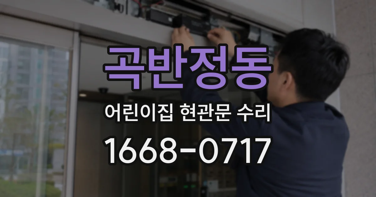 곡반정동 어린이집 현관문 수리