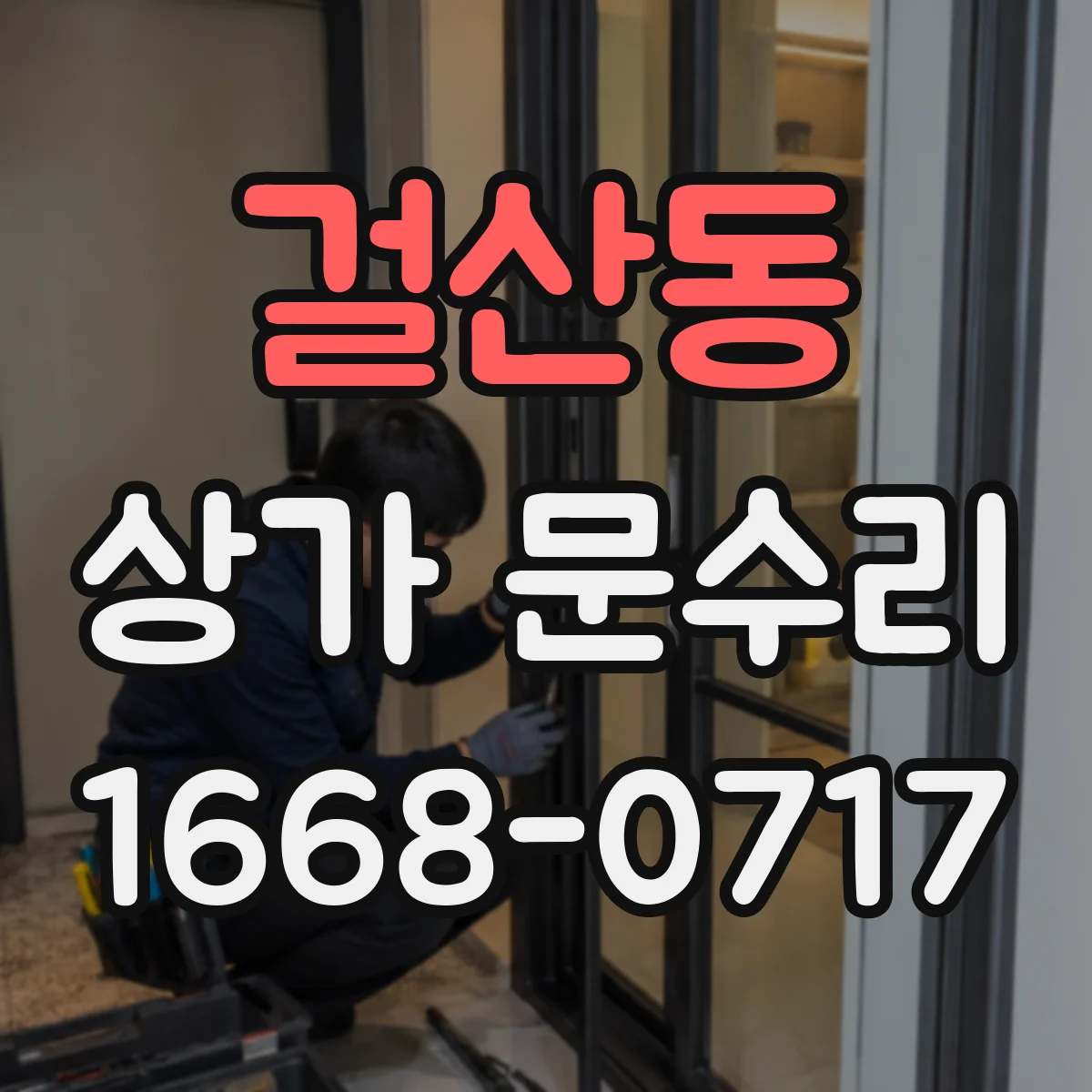 걸산동 상가 문수리