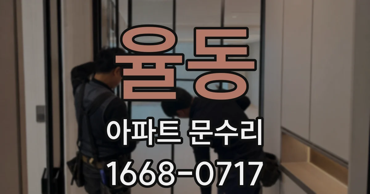 율동 아파트 문수리
