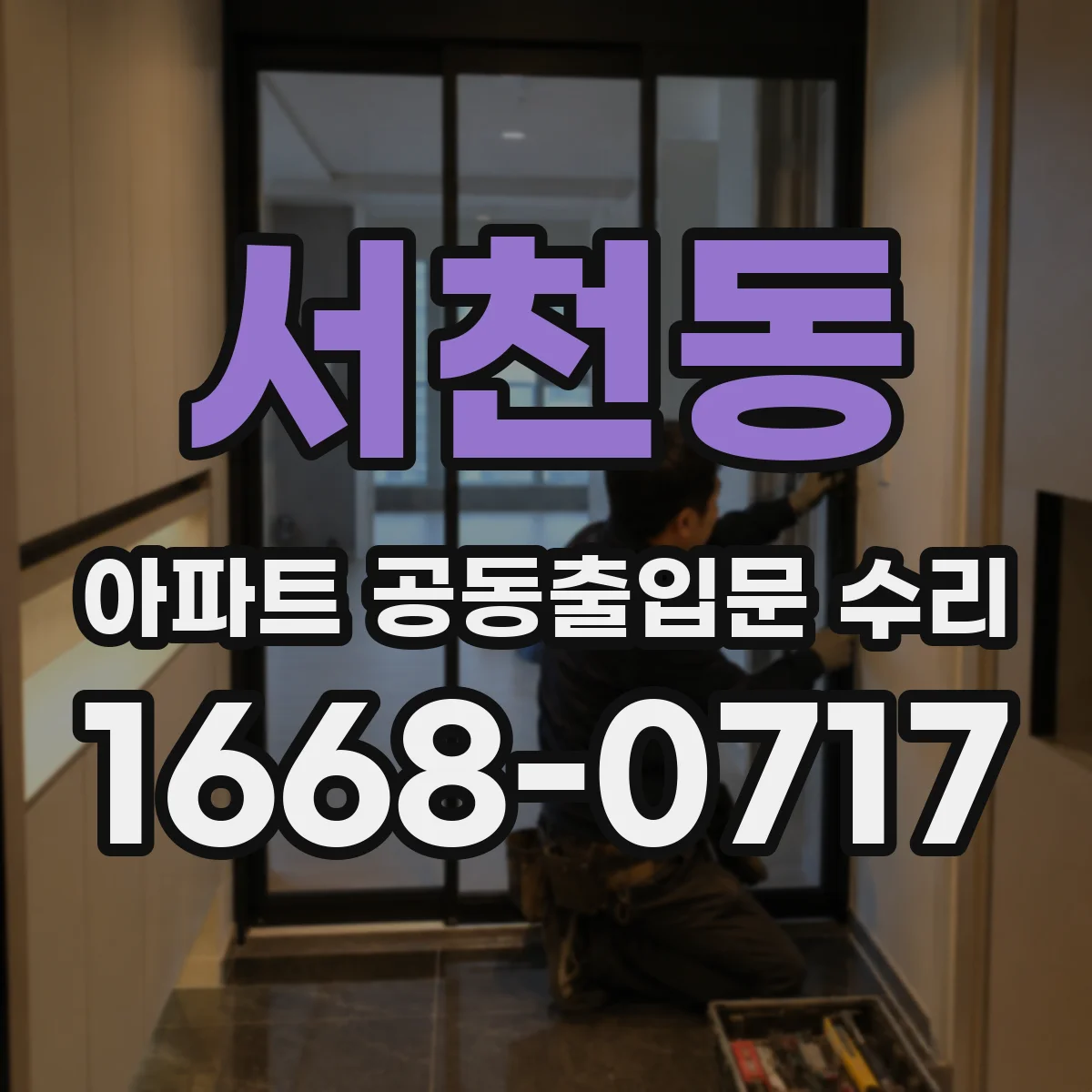 서천동 아파트 공동출입문 수리