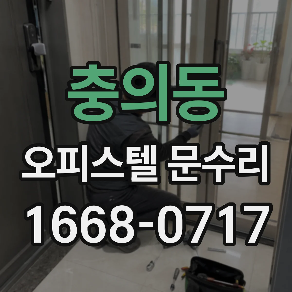 충의동 오피스텔 문수리