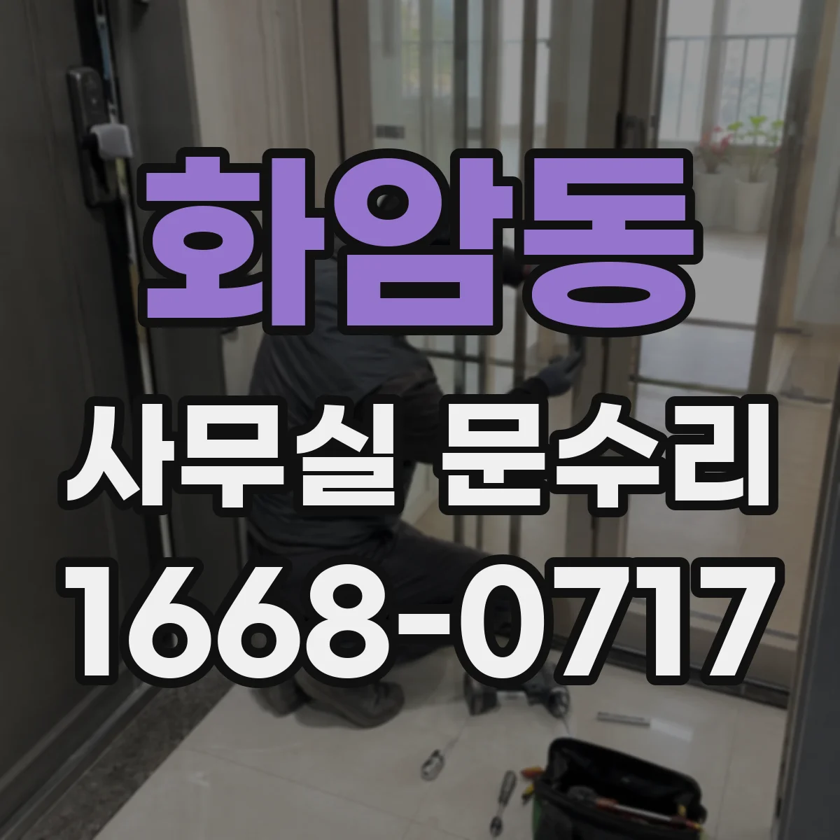 화암동 사무실 문수리