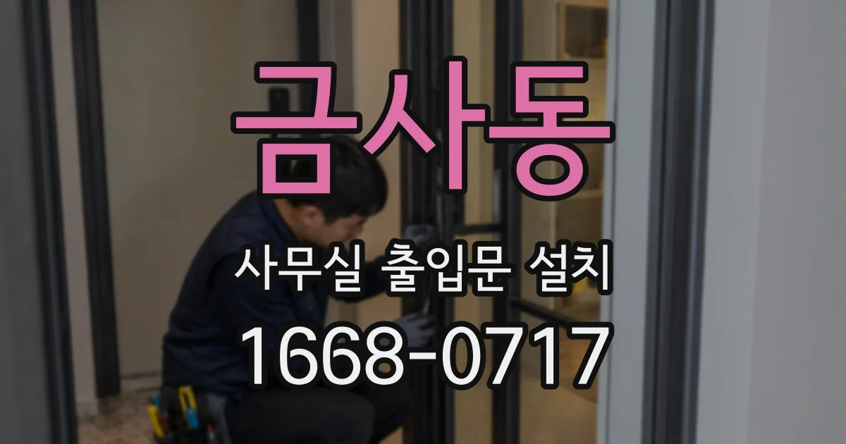 금사동 사무실 출입문 설치