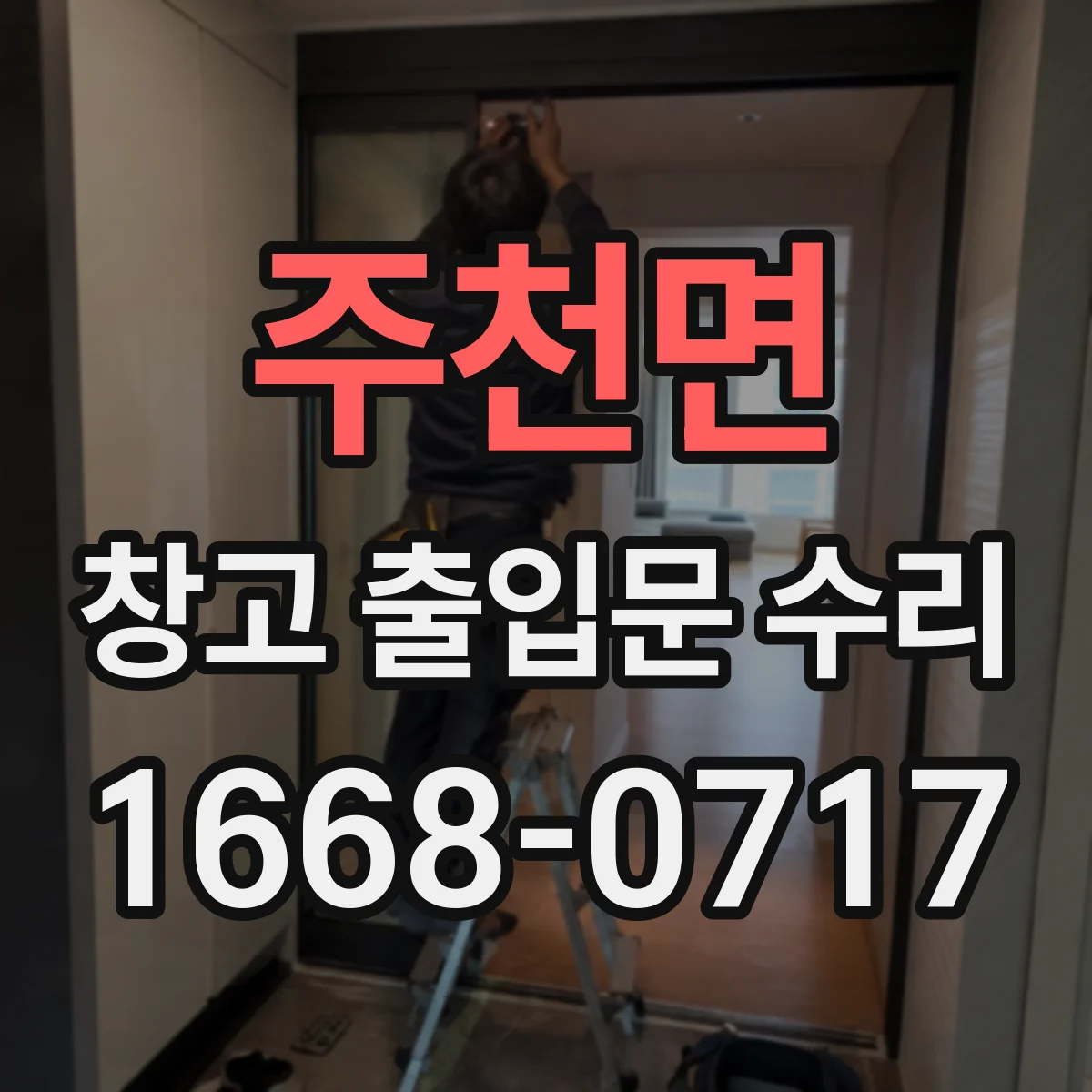 주천면 창고 출입문 수리