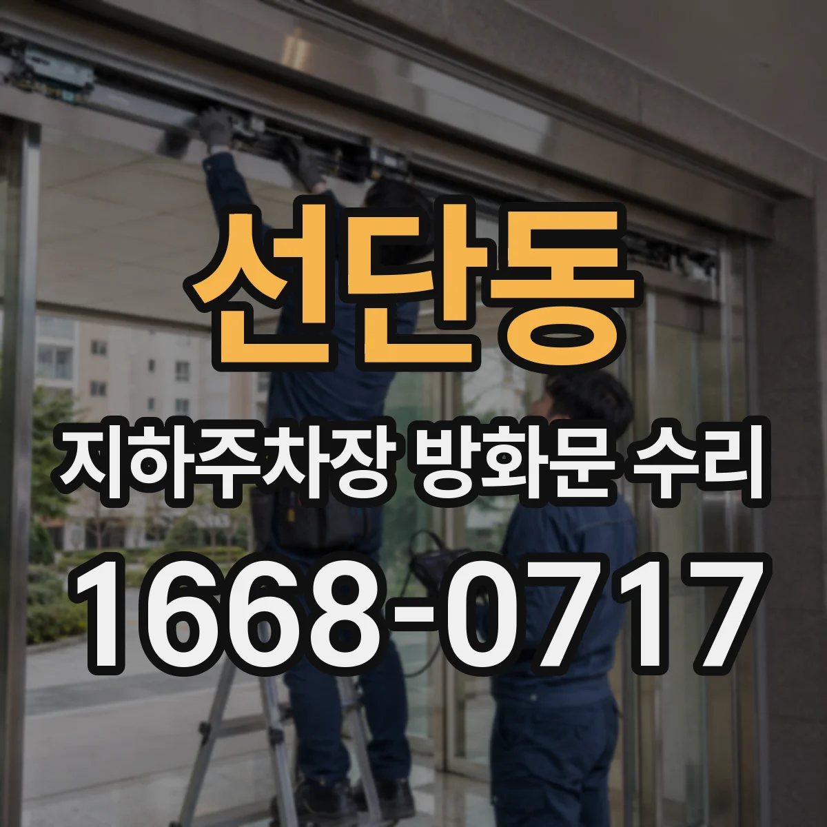 선단동 지하주차장 방화문 수리