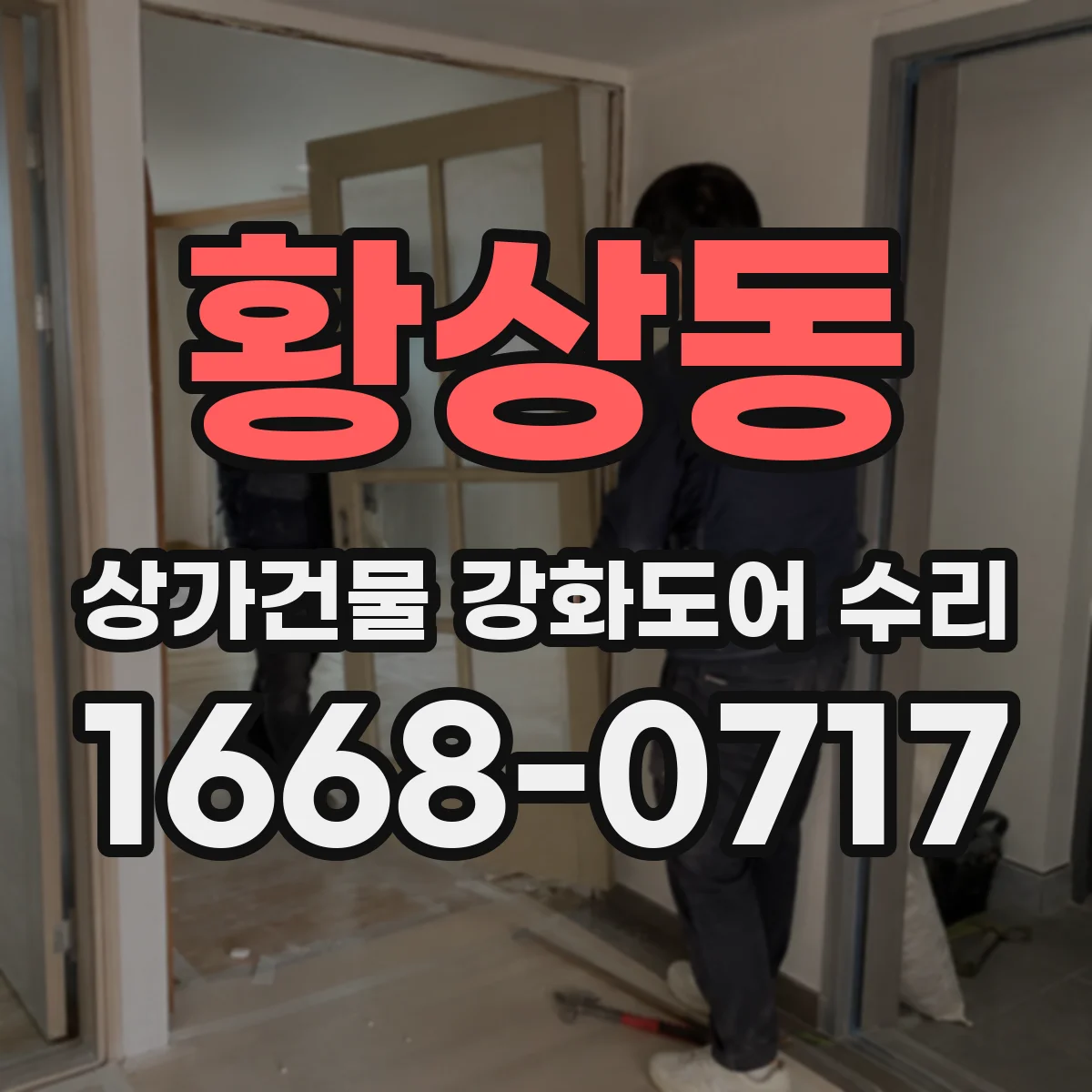 황상동 상가건물 강화도어 수리