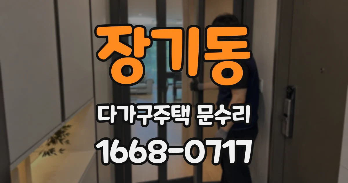 장기동 다가구주택 문수리
