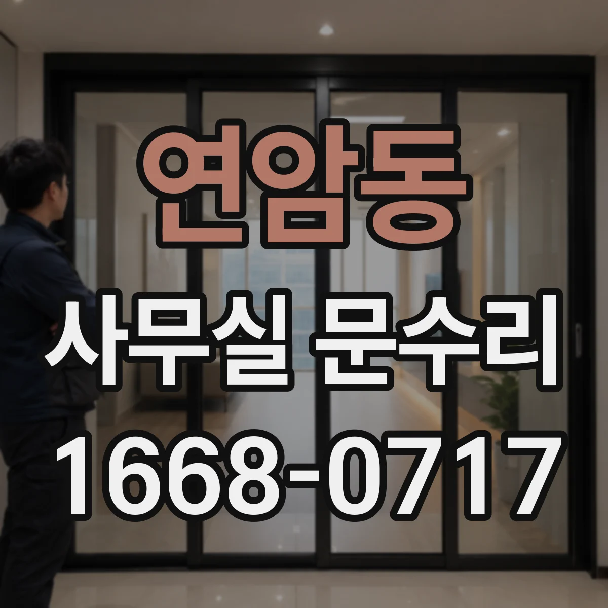 연암동 사무실 문수리