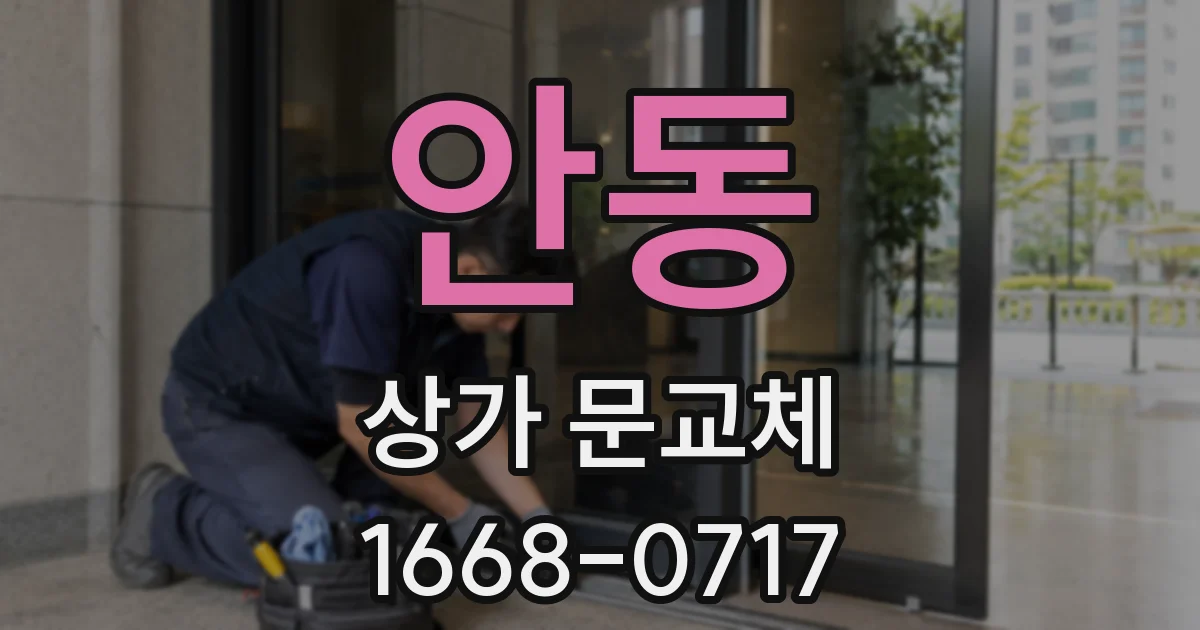 안동 상가 문교체
