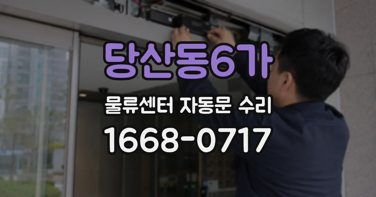 당산동6가 물류센터 자동문 수리