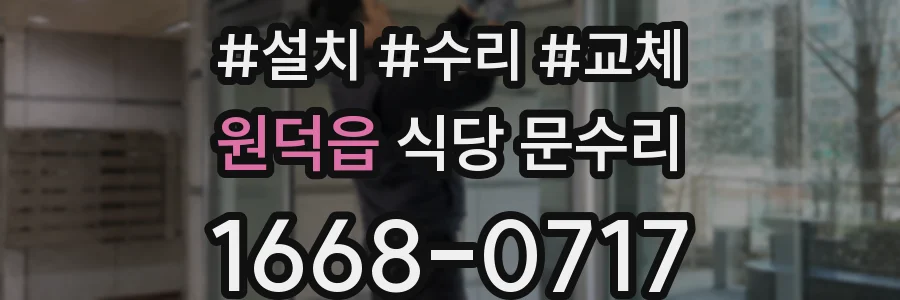 원덕읍 식당 문수리