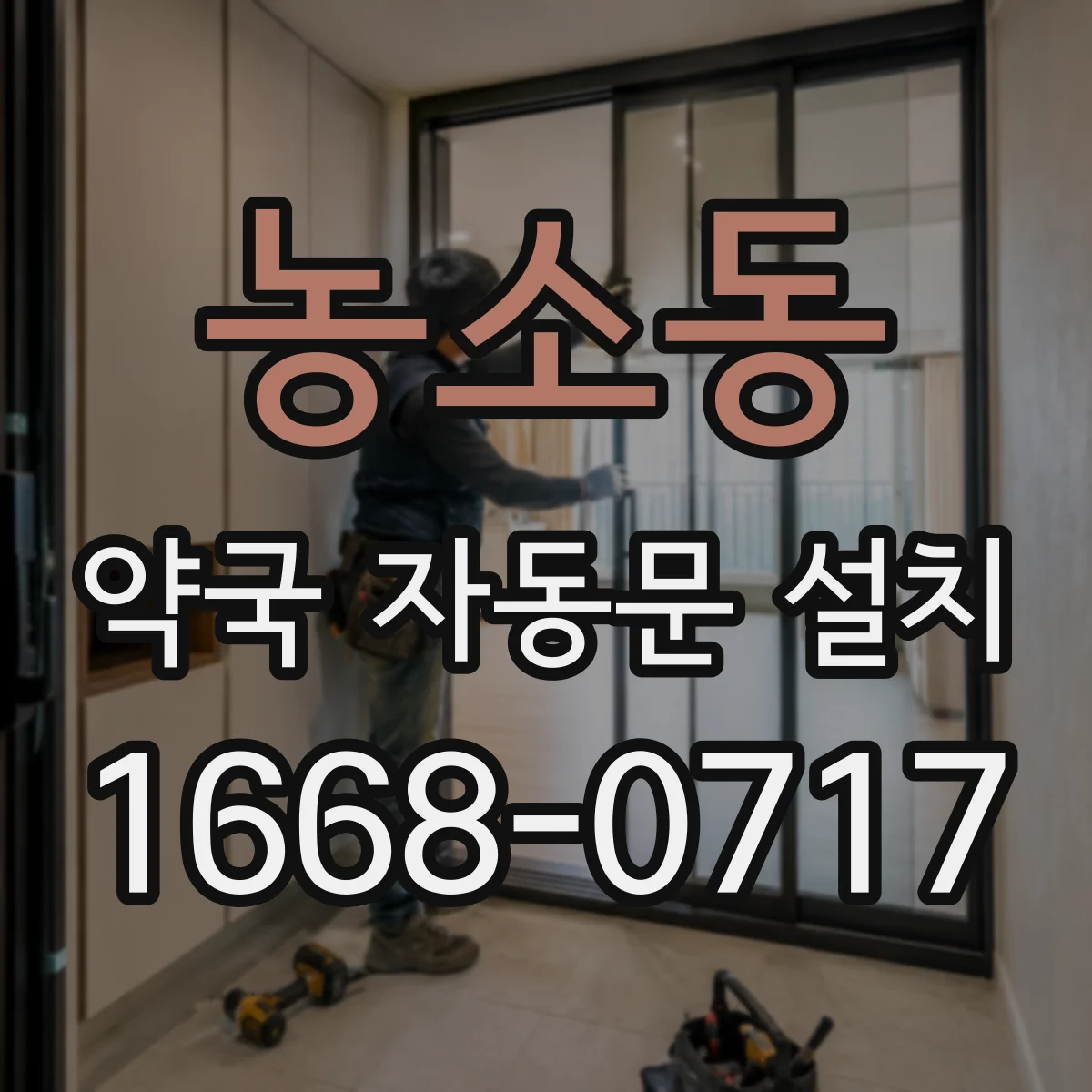 농소동 약국 자동문 설치