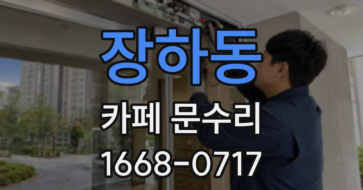 장하동 카페 문수리