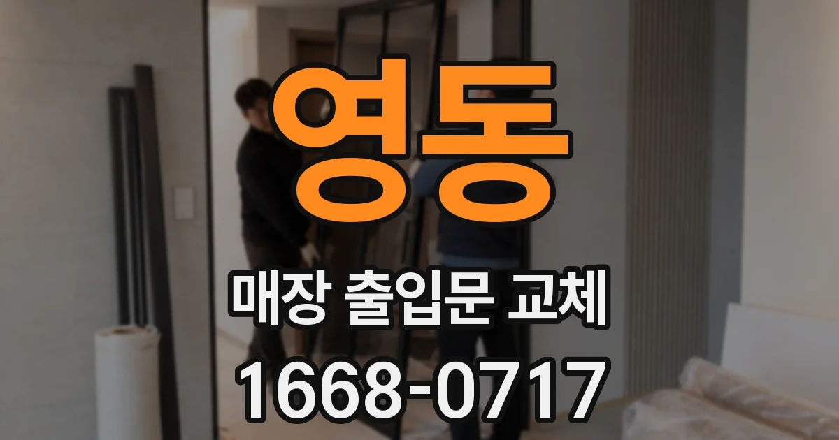 영동 매장 출입문 교체