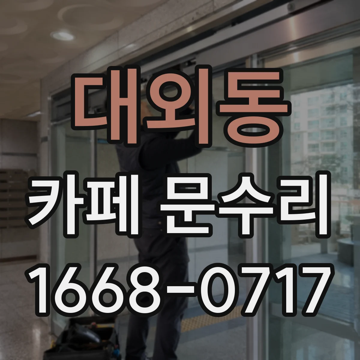 대외동 카페 문수리