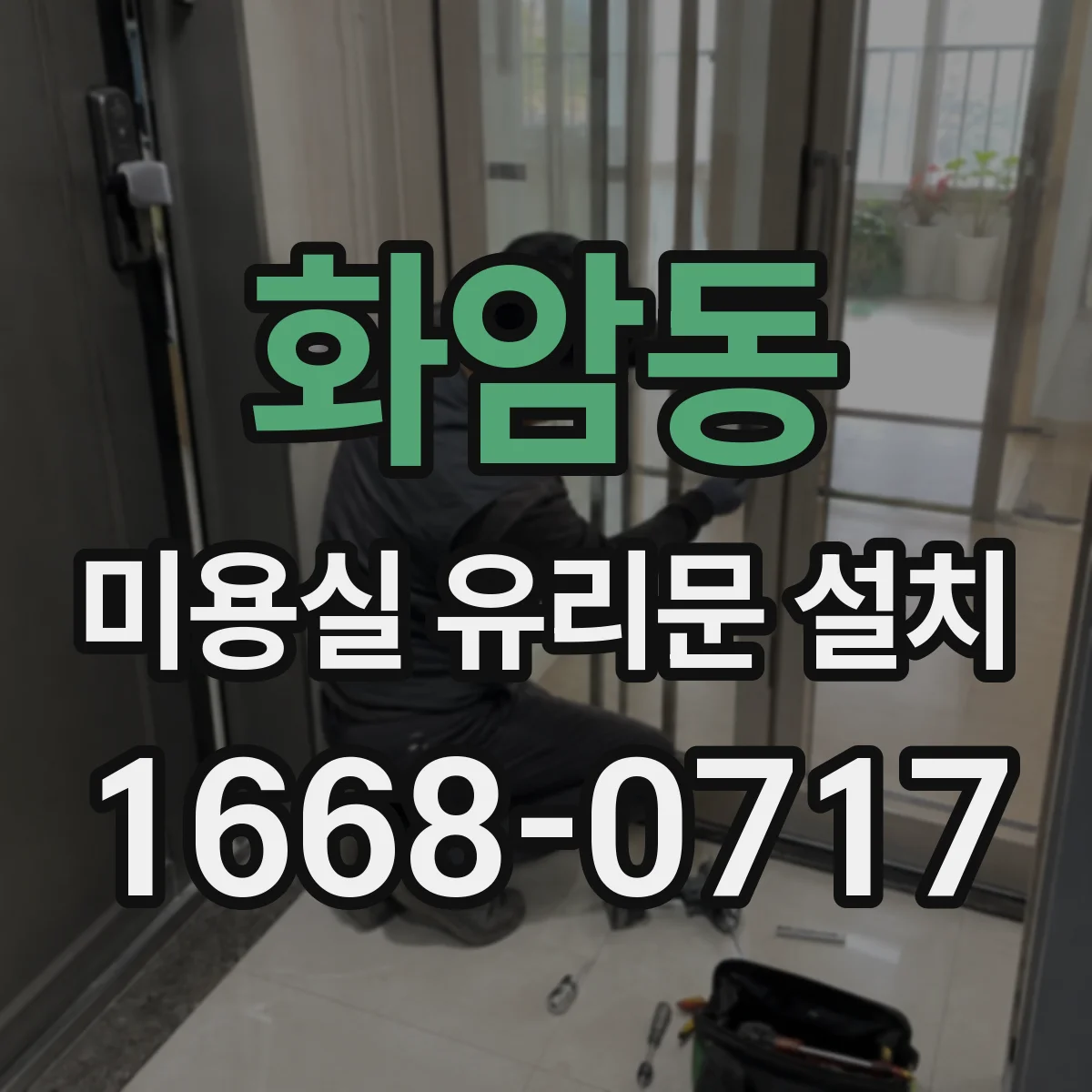 화암동 미용실 유리문 설치