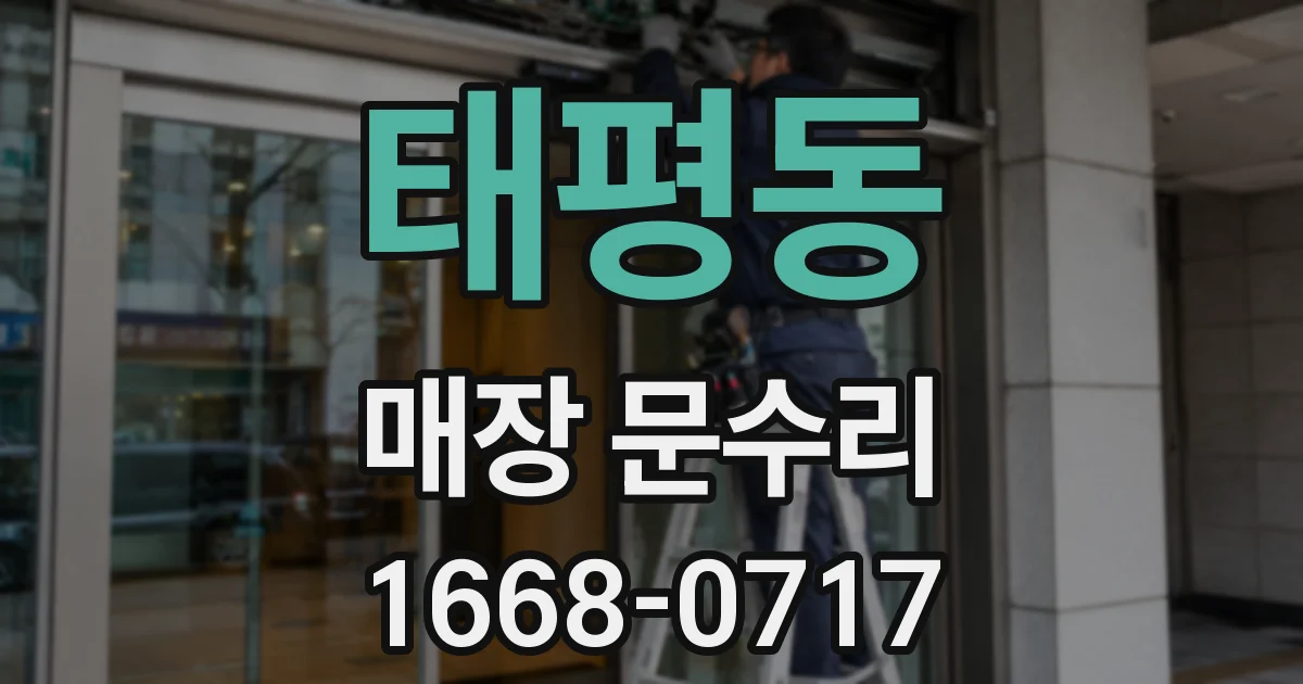 태평동 매장 문수리