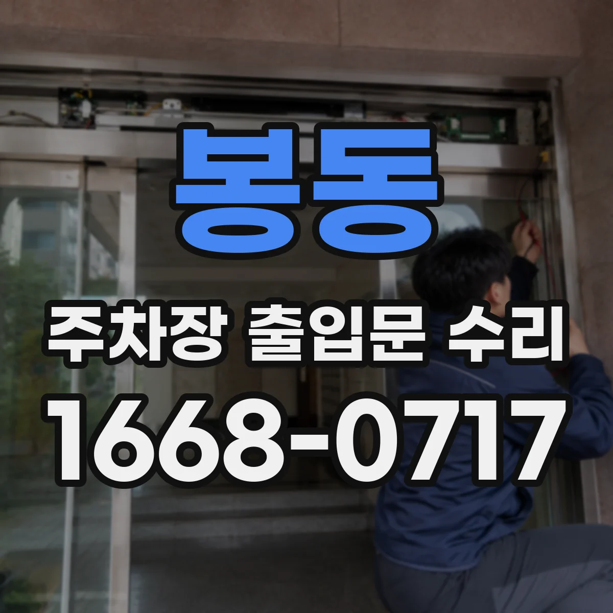 봉동 주차장 출입문 수리
