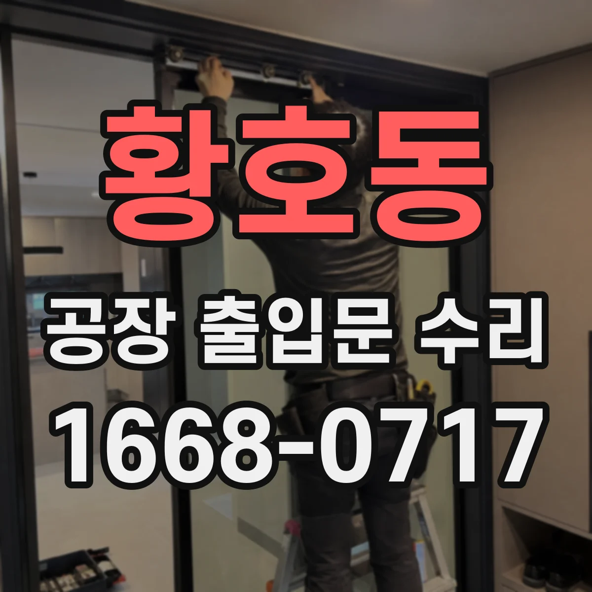 황호동 공장 출입문 수리