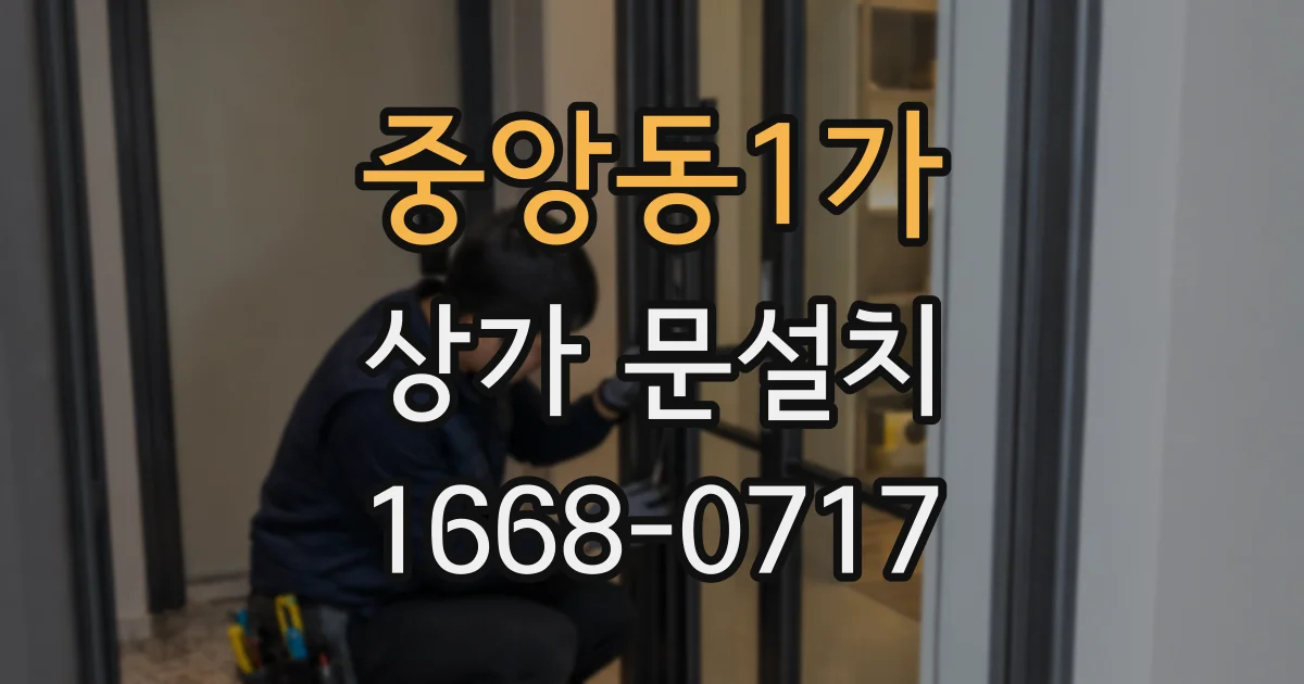 중앙동1가 상가 문설치