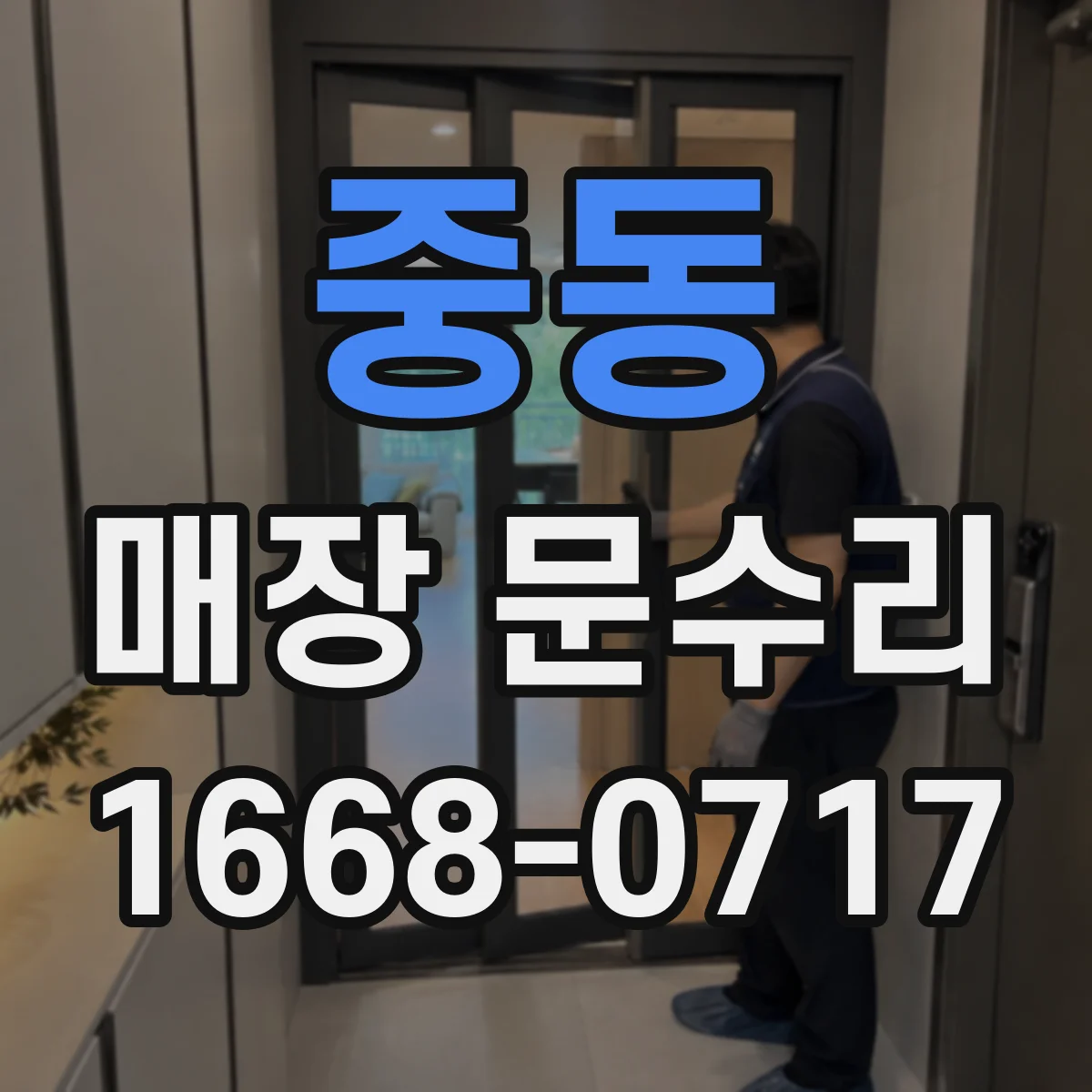 중동 매장 문수리