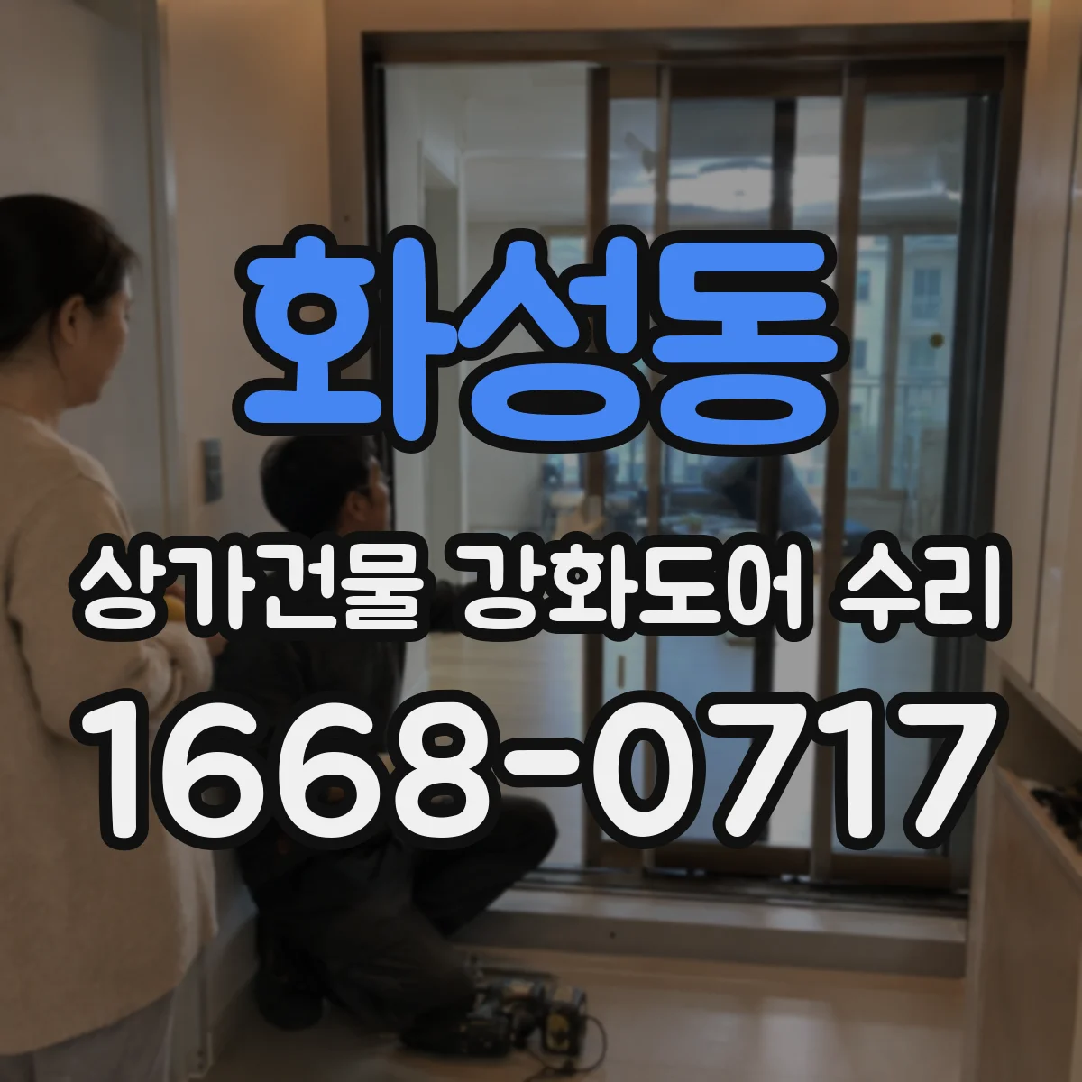화성동 상가건물 강화도어 수리