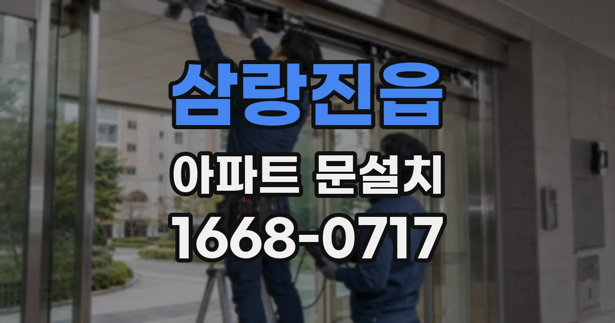 삼랑진읍 아파트 문설치