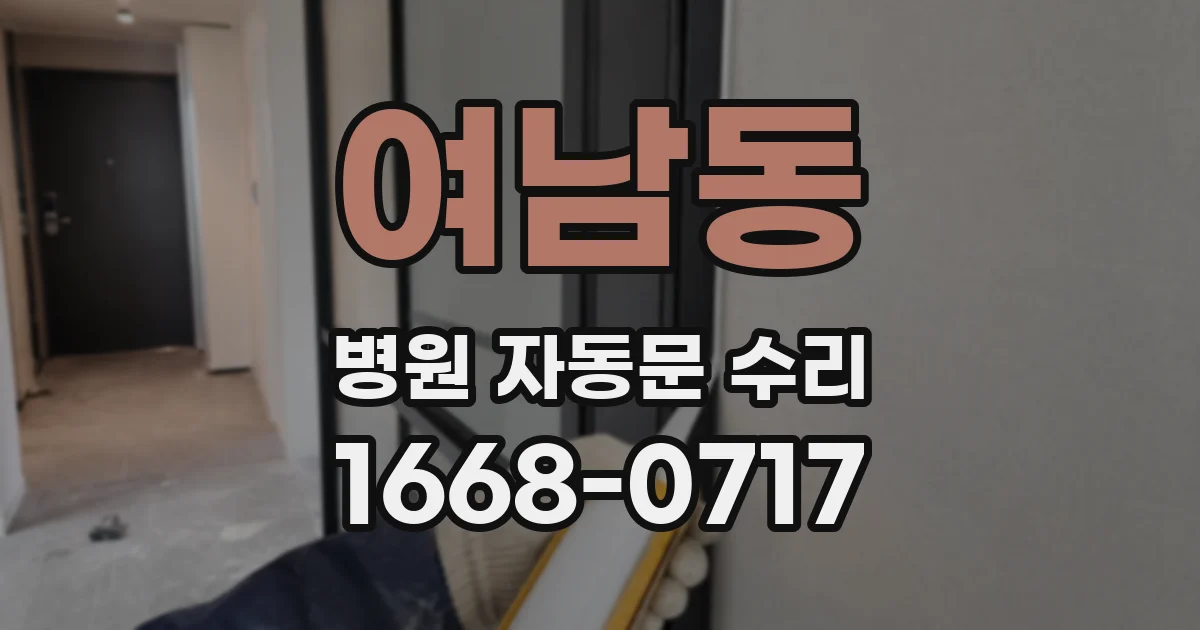 여남동 병원 자동문 수리