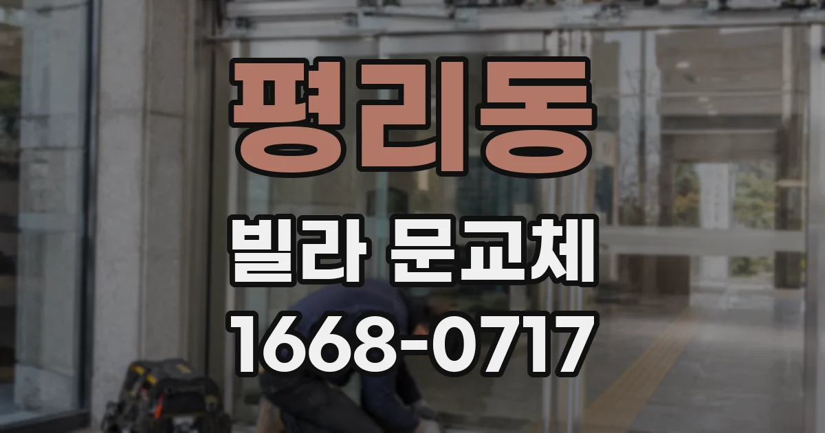평리동 빌라 문교체