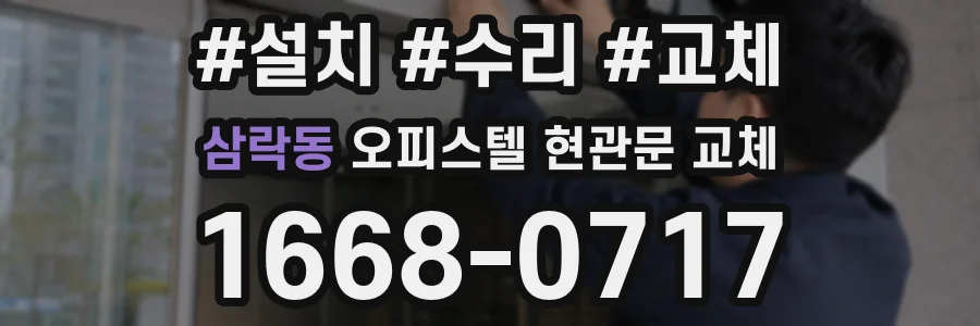 삼락동 오피스텔 현관문 교체