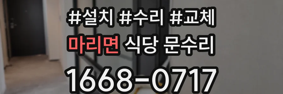 마리면 식당 문수리