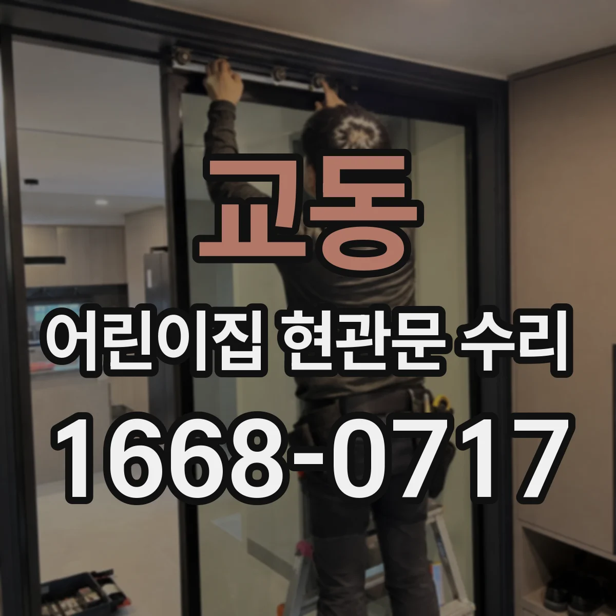 교동 어린이집 현관문 수리