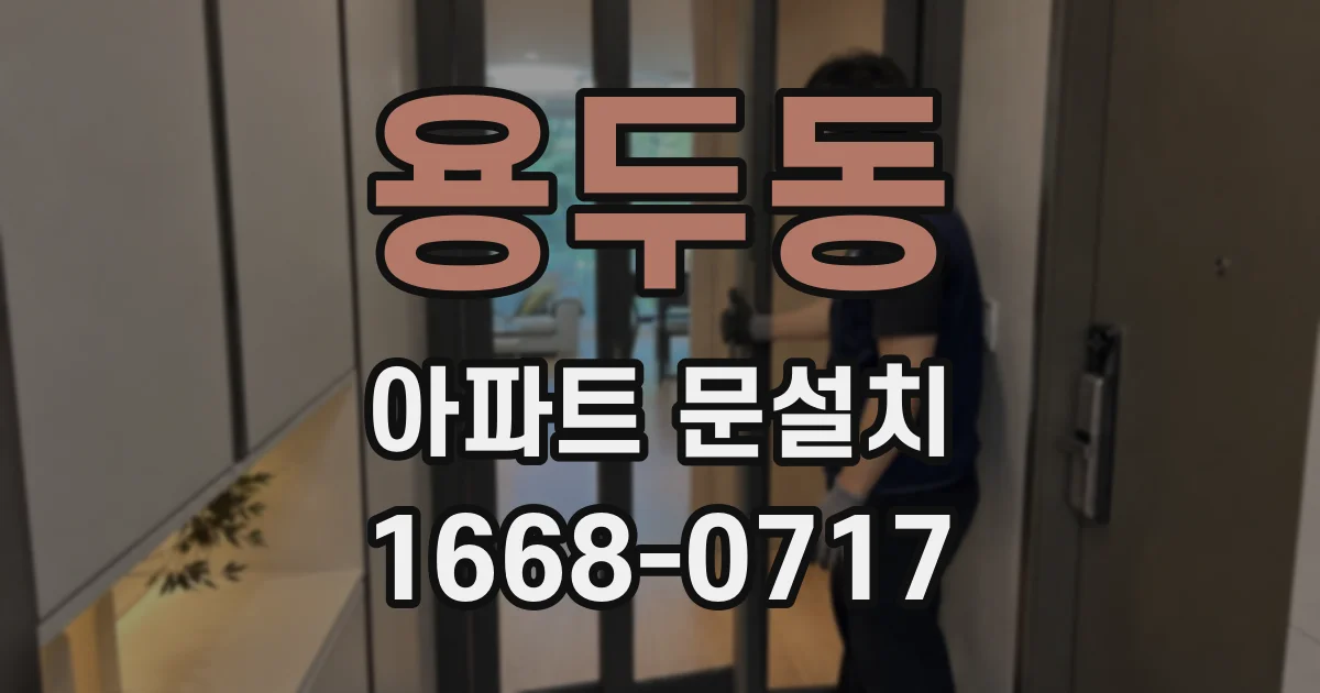 용두동 아파트 문설치